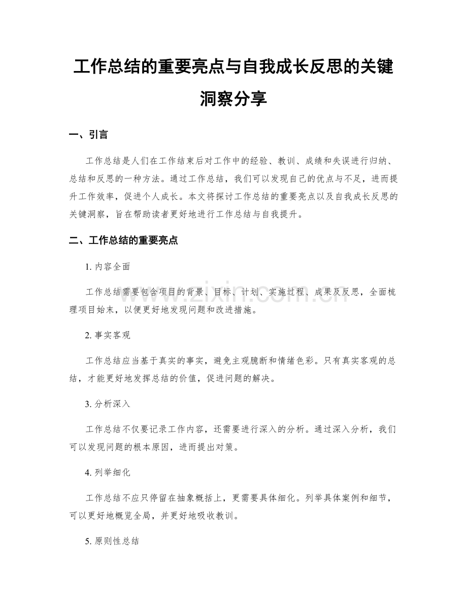 工作总结的重要亮点与自我成长反思的关键洞察分享.docx_第1页