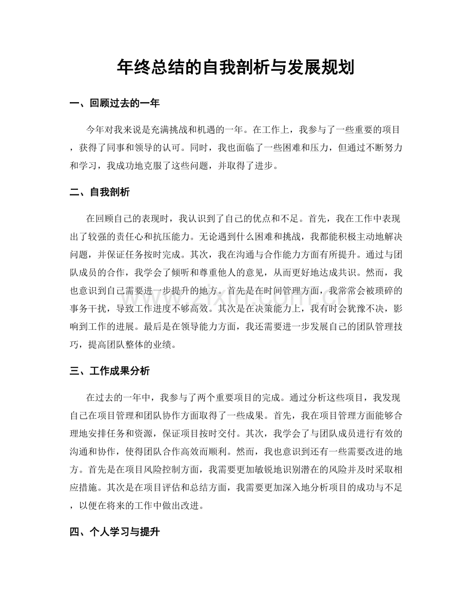 年终总结的自我剖析与发展规划.docx_第1页