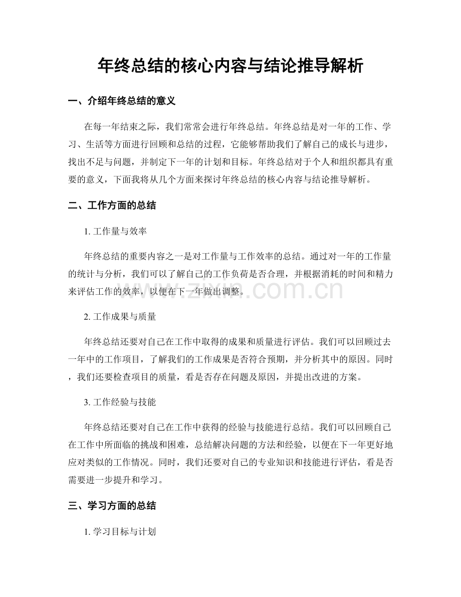 年终总结的核心内容与结论推导解析.docx_第1页