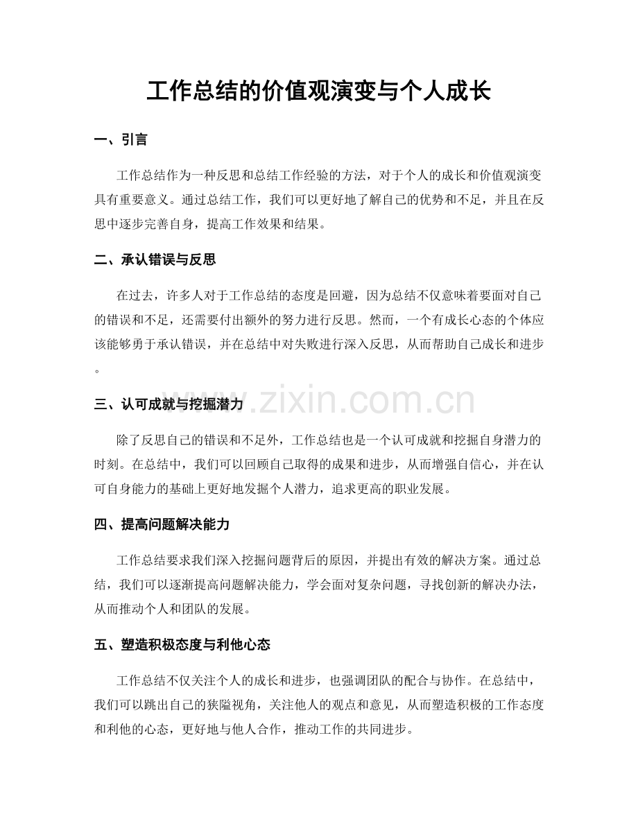 工作总结的价值观演变与个人成长.docx_第1页