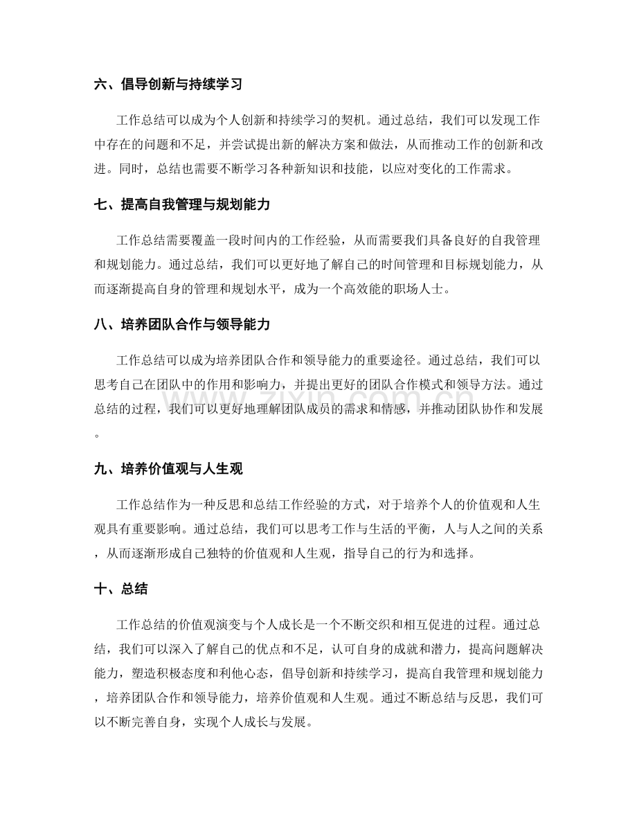 工作总结的价值观演变与个人成长.docx_第2页