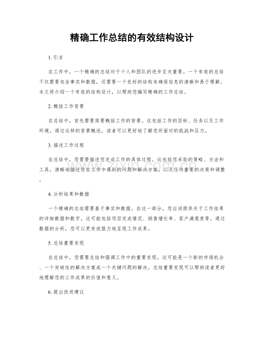 精确工作总结的有效结构设计.docx_第1页