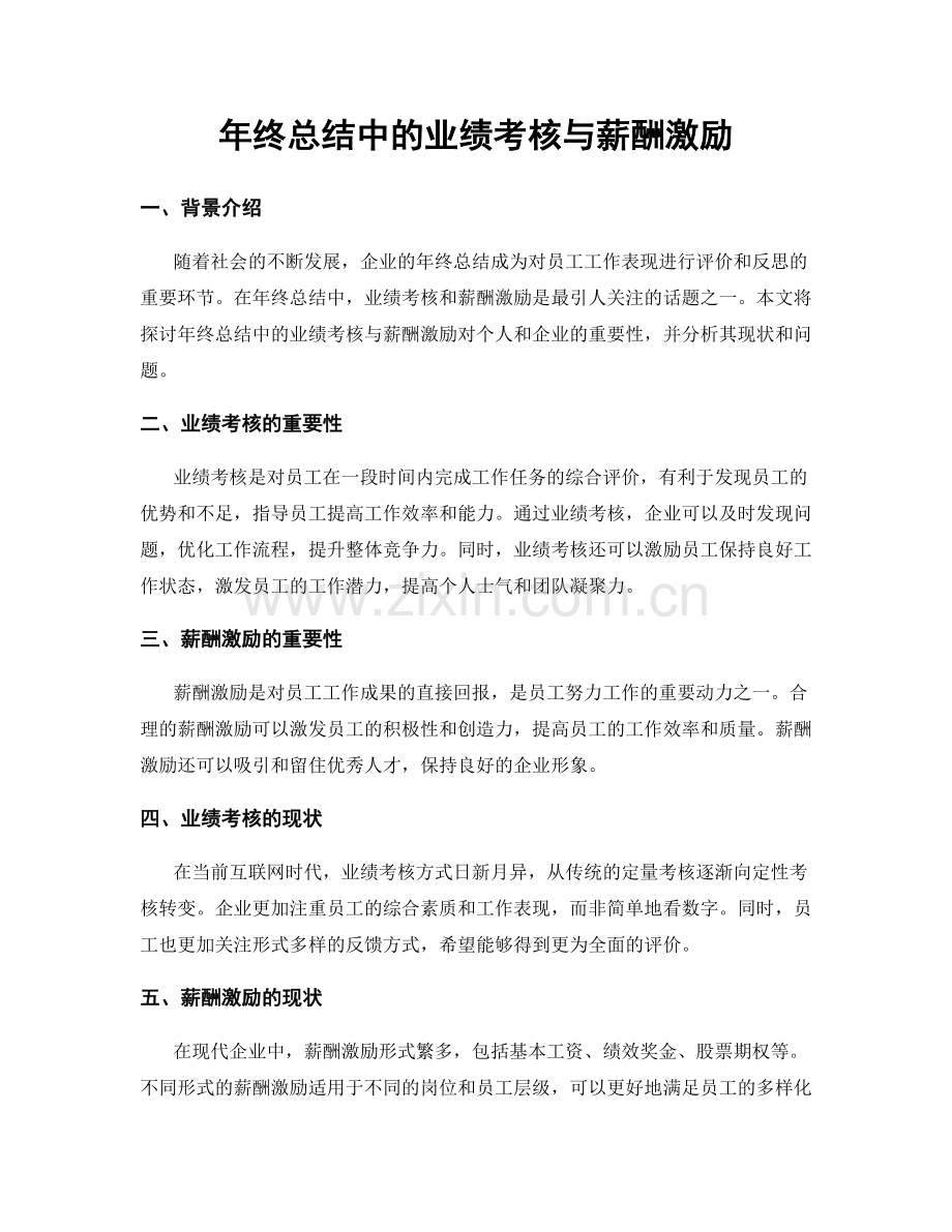 年终总结中的业绩考核与薪酬激励.docx_第1页