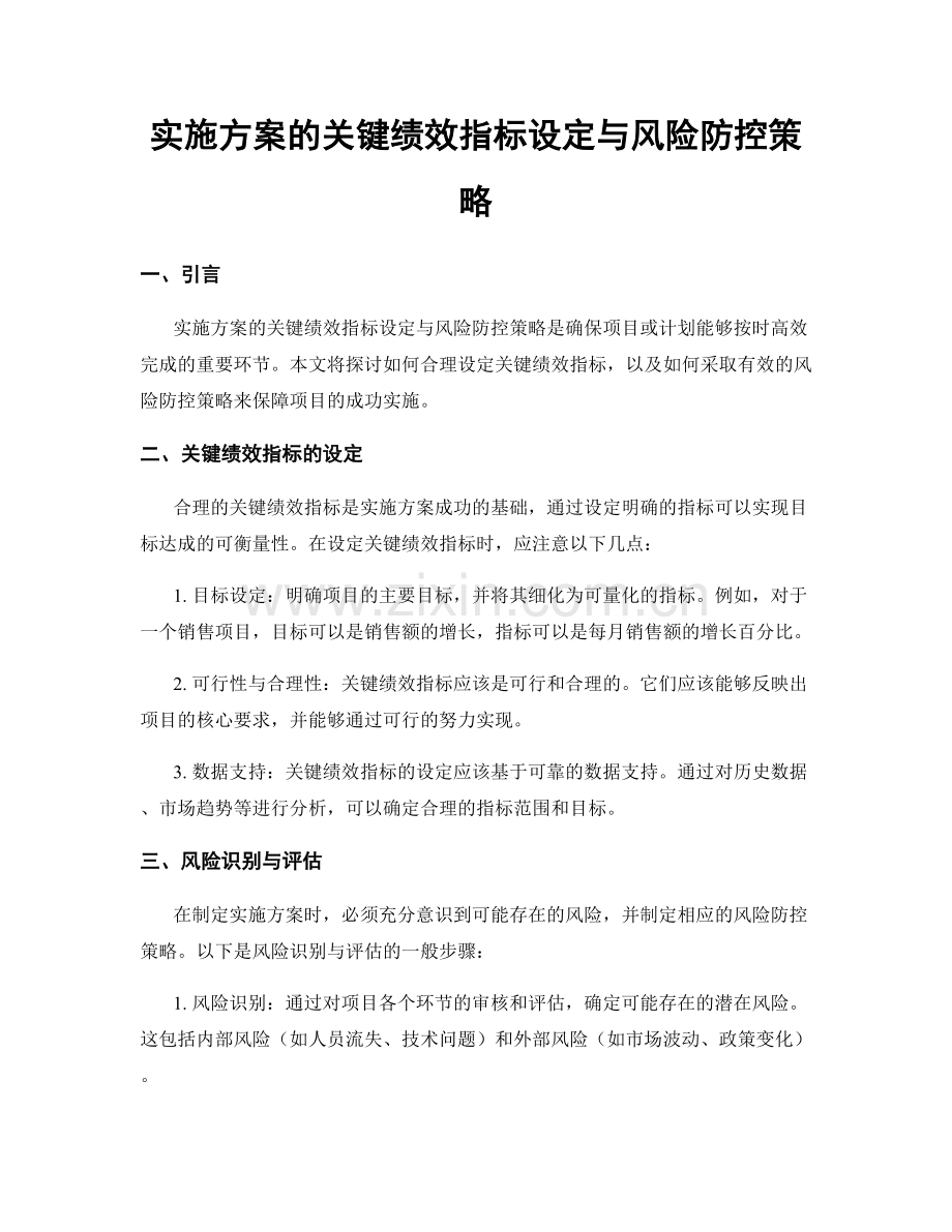 实施方案的关键绩效指标设定与风险防控策略.docx_第1页