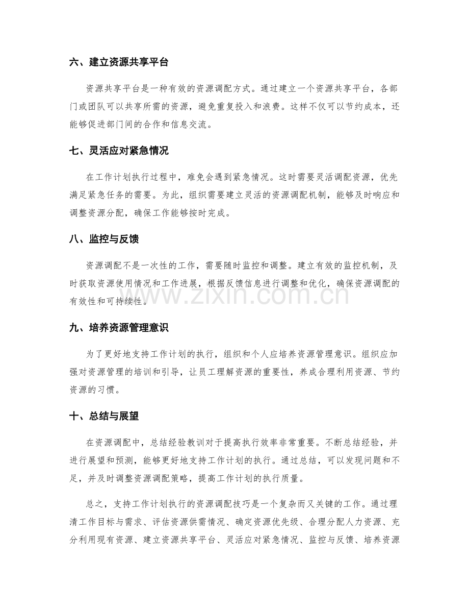 支持工作计划执行的资源调配技巧.docx_第2页