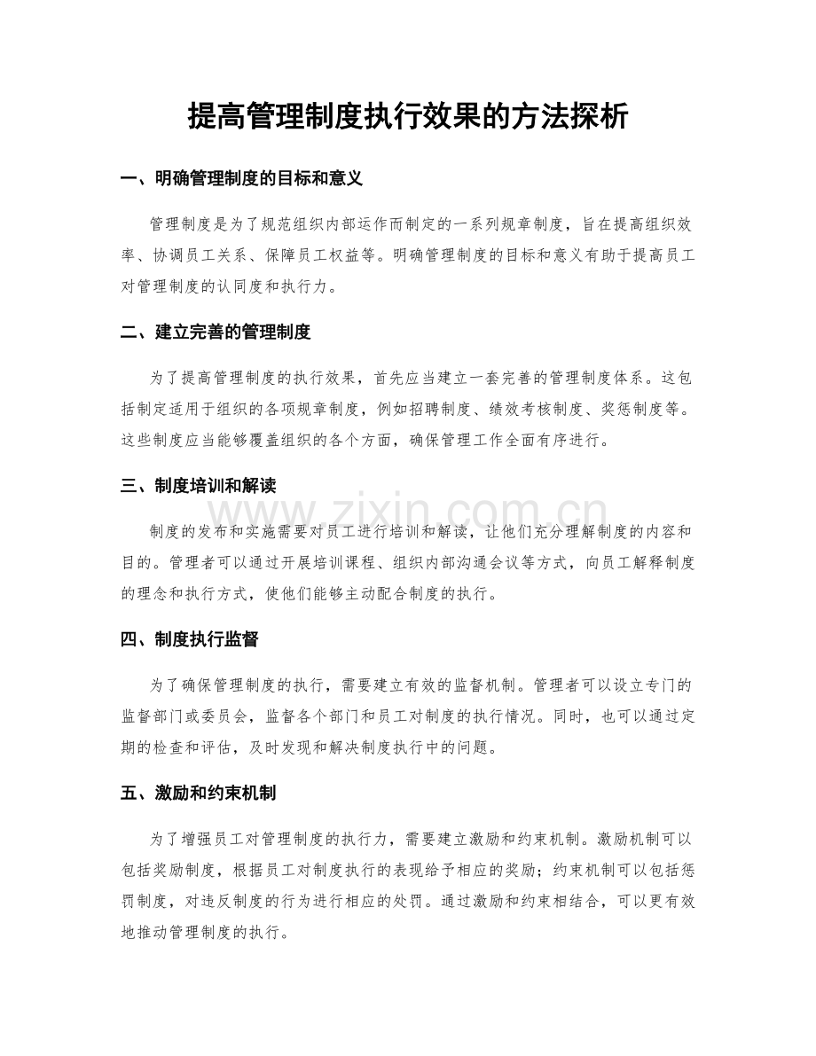 提高管理制度执行效果的方法探析.docx_第1页