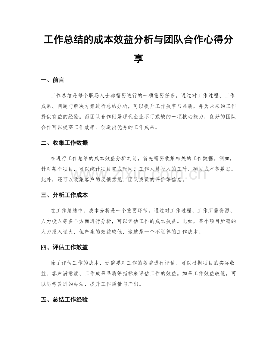 工作总结的成本效益分析与团队合作心得分享.docx_第1页