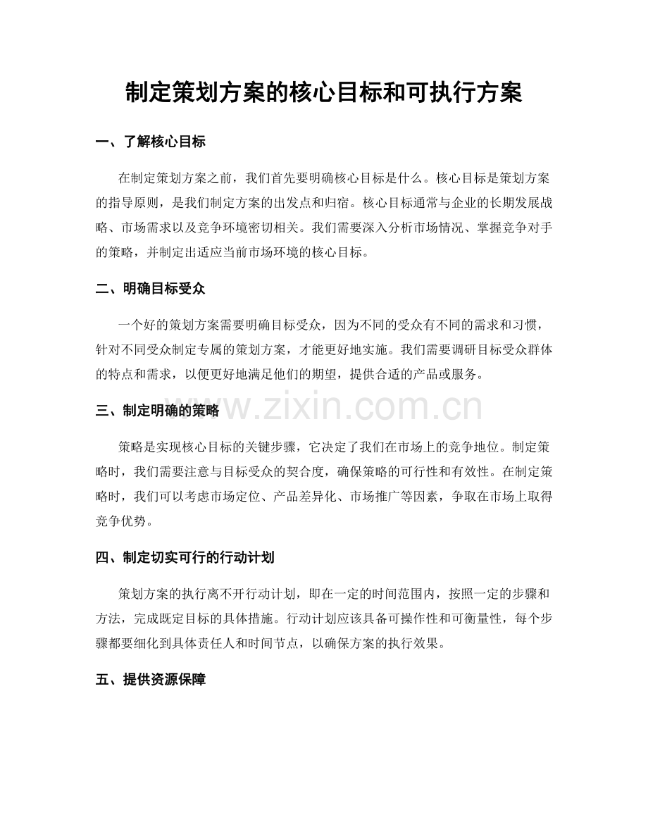 制定策划方案的核心目标和可执行方案.docx_第1页