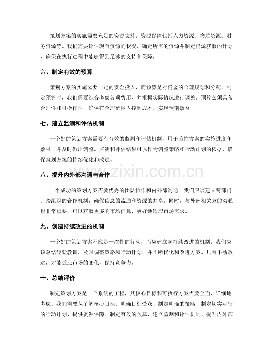 制定策划方案的核心目标和可执行方案.docx_第2页