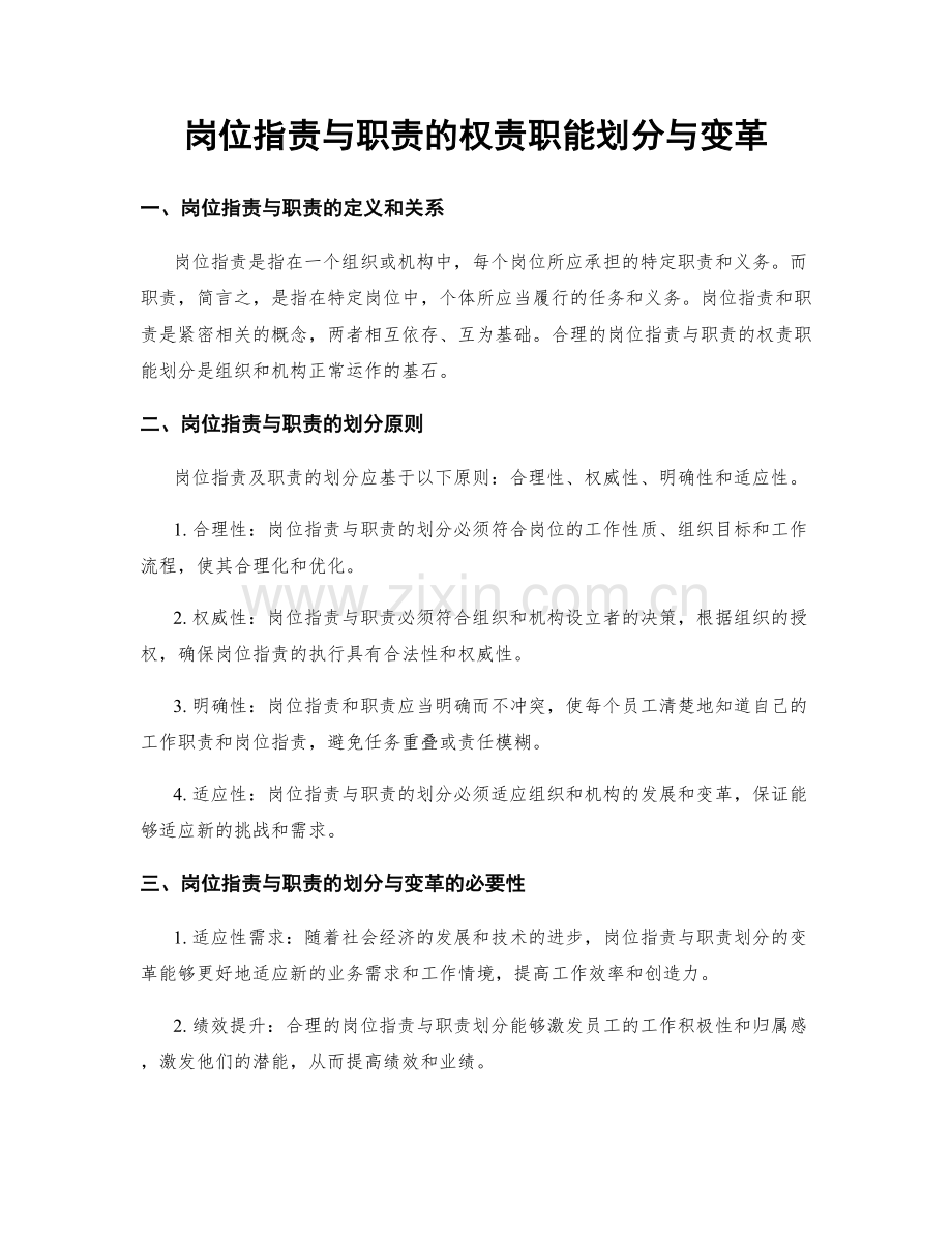 岗位职责与职责的权责职能划分与变革.docx_第1页