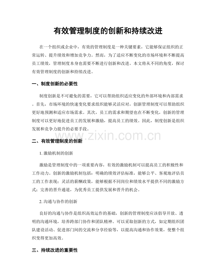 有效管理制度的创新和持续改进.docx_第1页