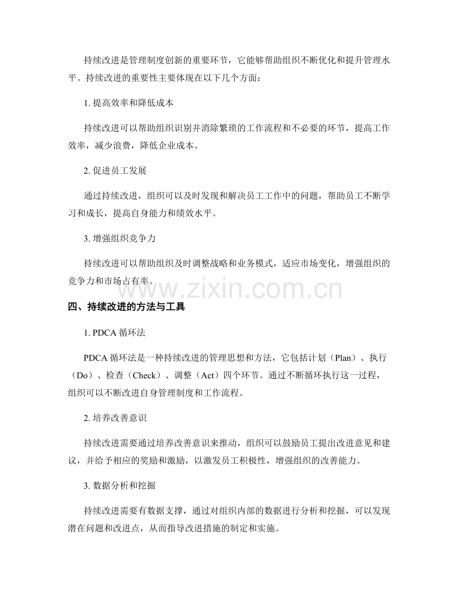 有效管理制度的创新和持续改进.docx_第2页