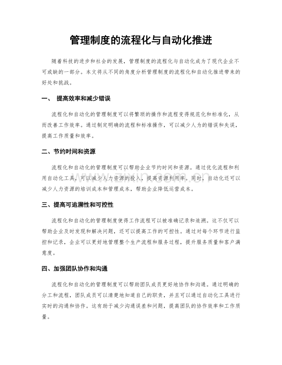 管理制度的流程化与自动化推进.docx_第1页