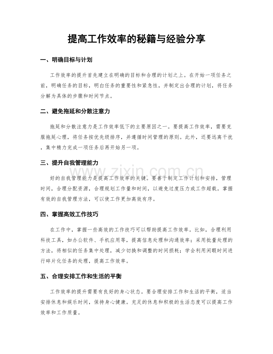 提高工作效率的秘籍与经验分享.docx_第1页