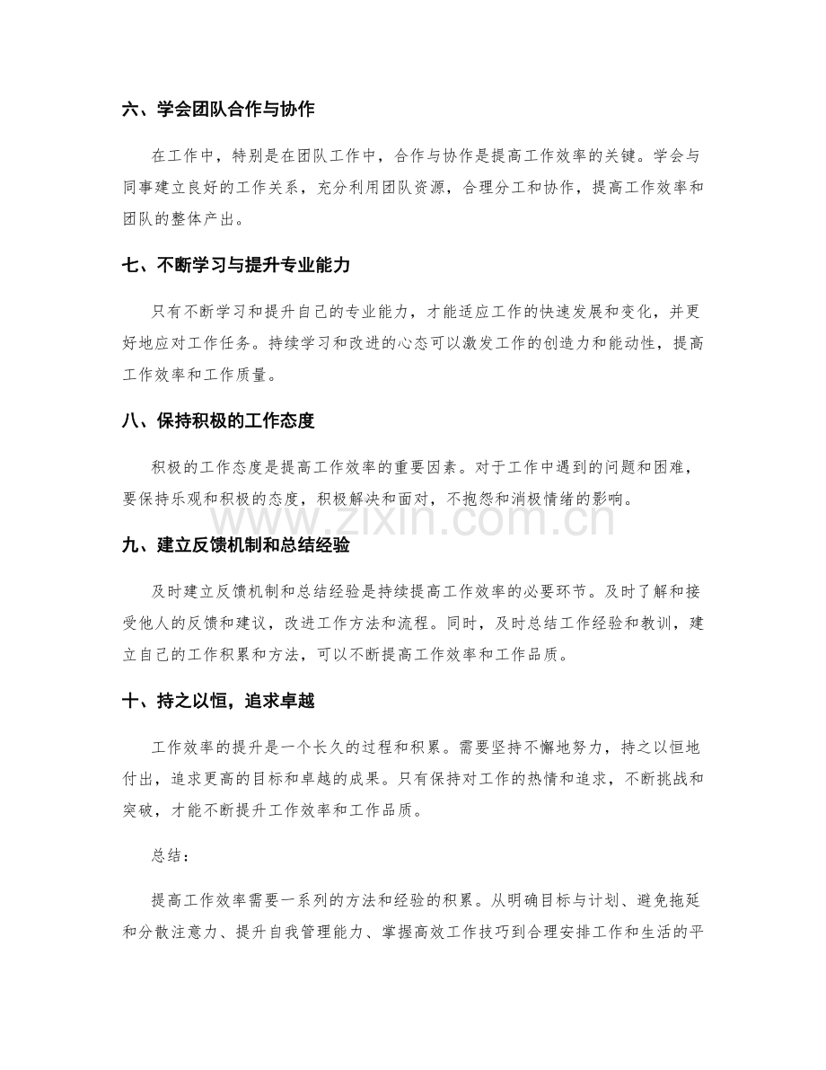 提高工作效率的秘籍与经验分享.docx_第2页