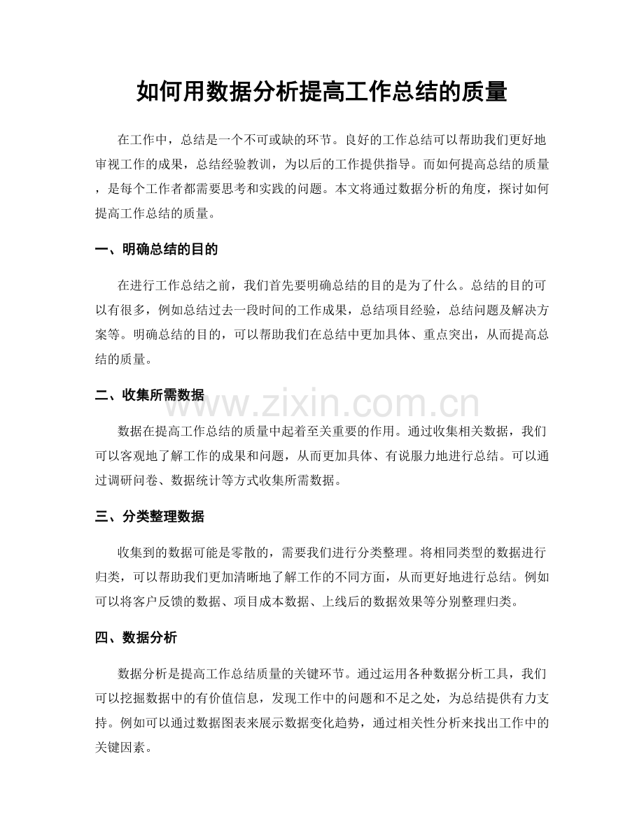 如何用数据分析提高工作总结的质量.docx_第1页