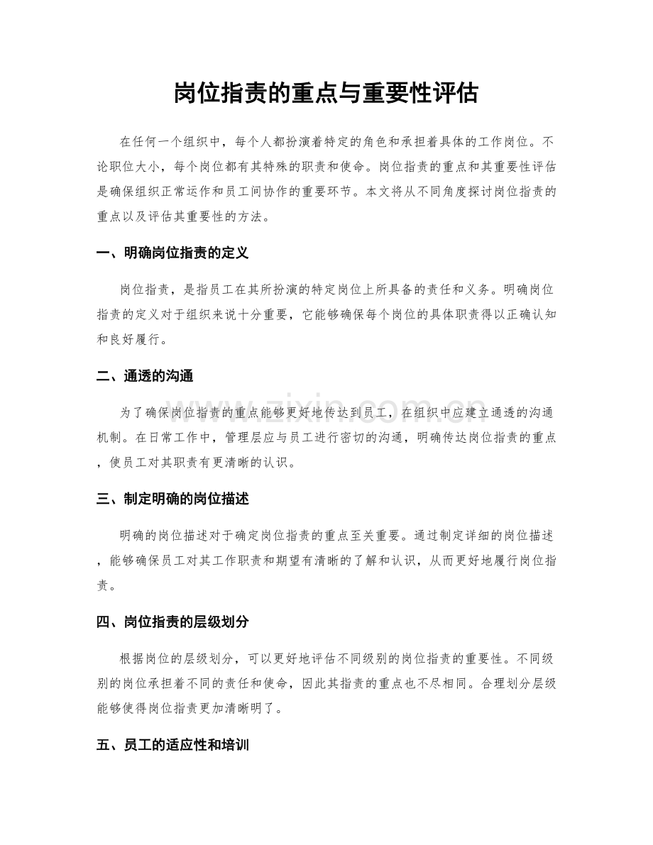 岗位职责的重点与重要性评估.docx_第1页