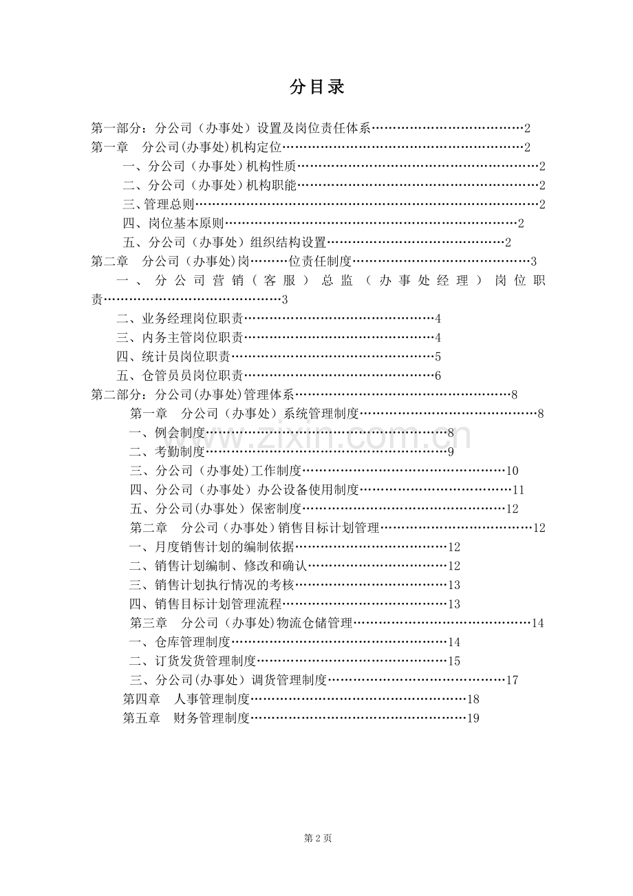 分公司(办事处)管理制度.doc_第2页