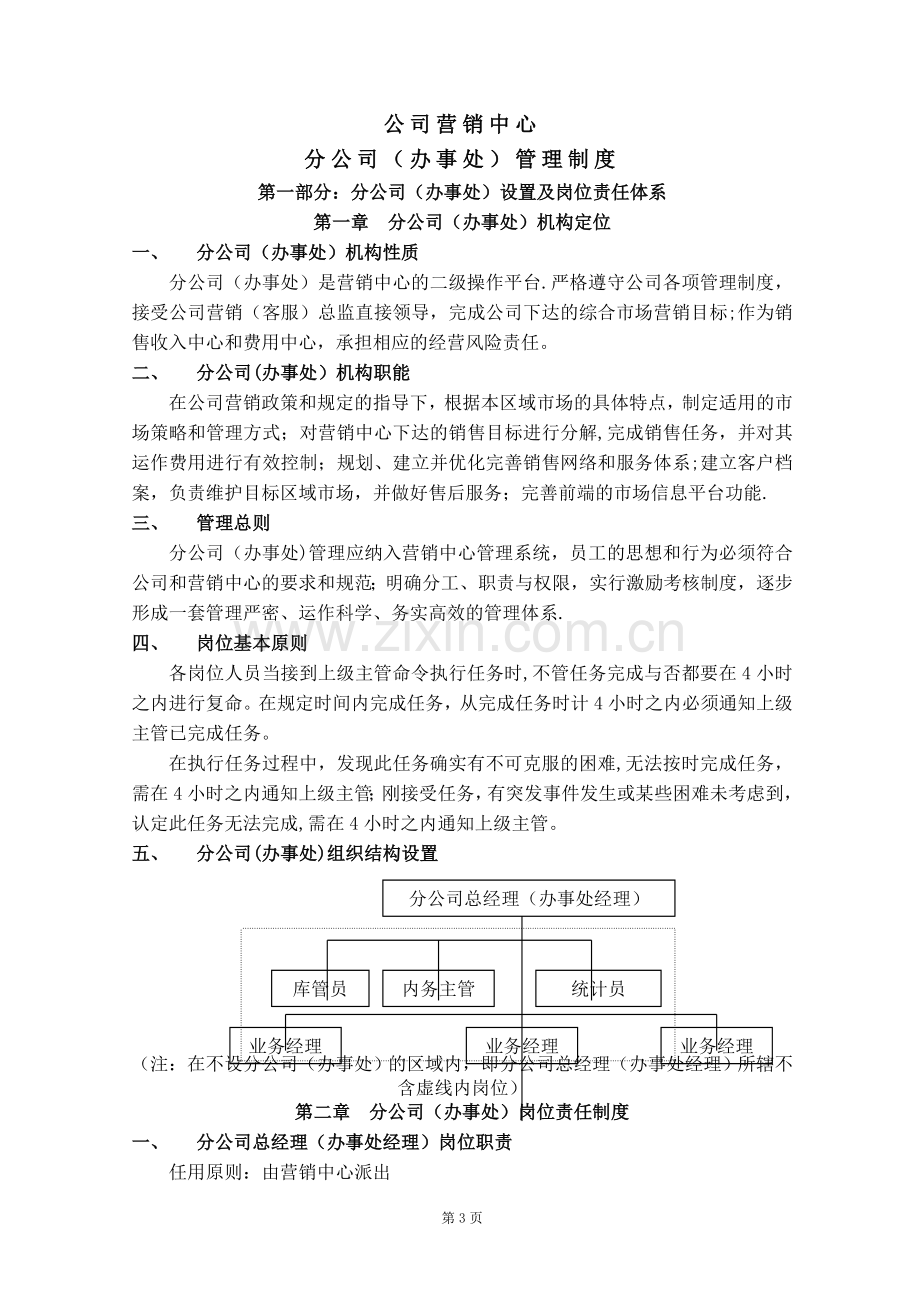 分公司(办事处)管理制度.doc_第3页