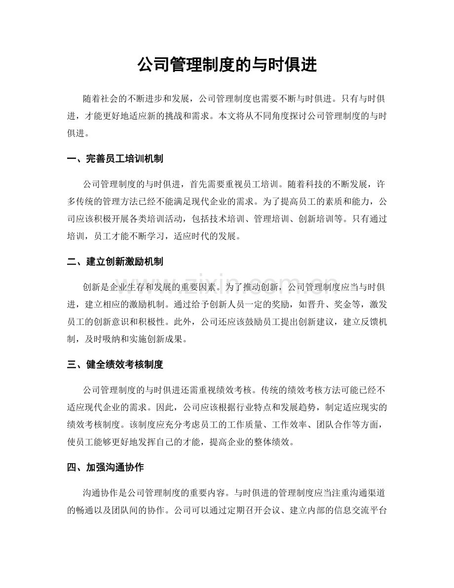 公司管理制度的与时俱进.docx_第1页