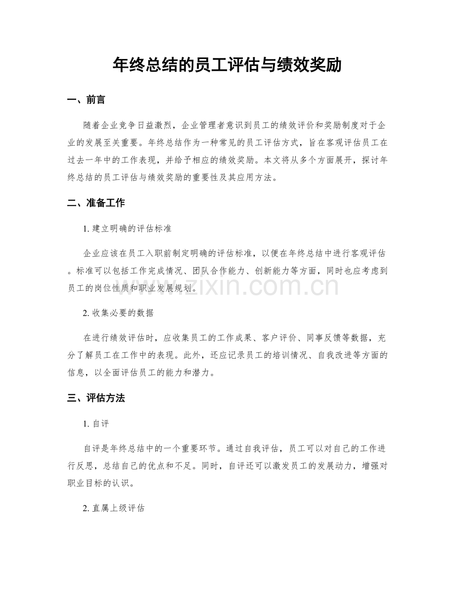 年终总结的员工评估与绩效奖励.docx_第1页