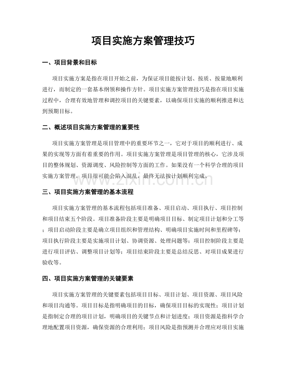 项目实施方案管理技巧.docx_第1页