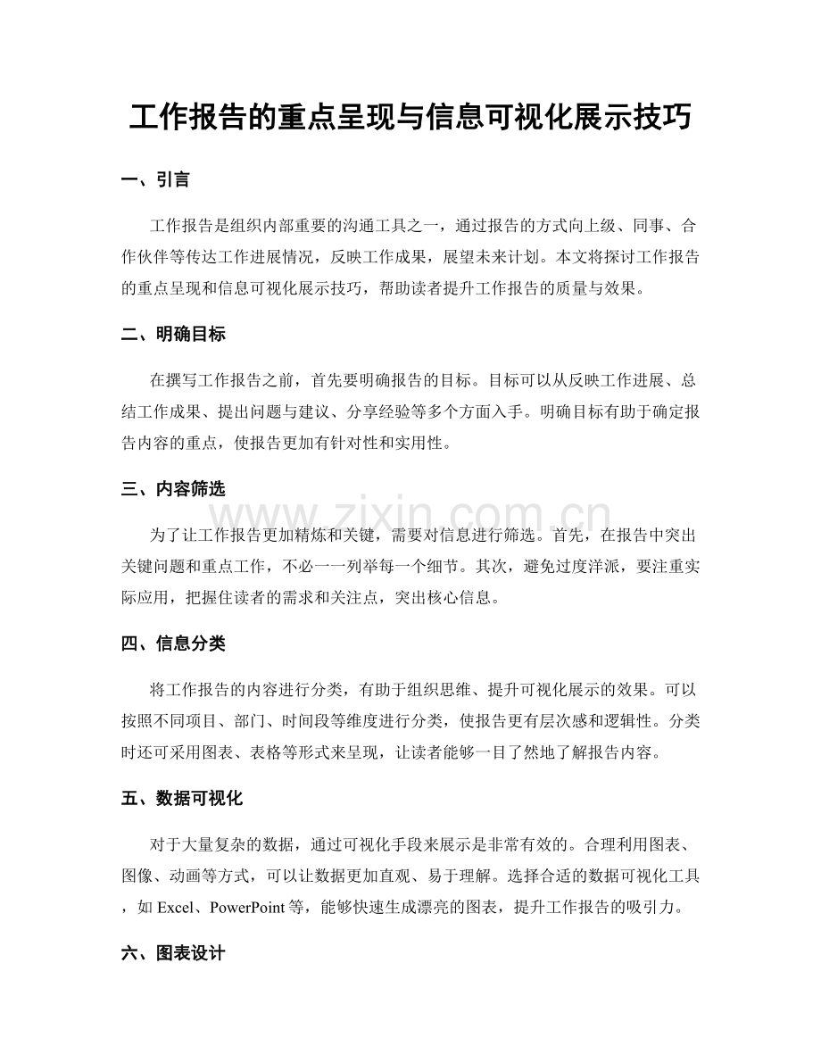 工作报告的重点呈现与信息可视化展示技巧.docx_第1页