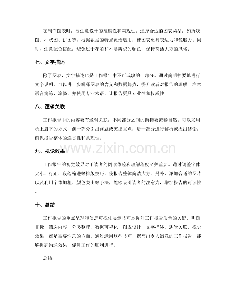 工作报告的重点呈现与信息可视化展示技巧.docx_第2页