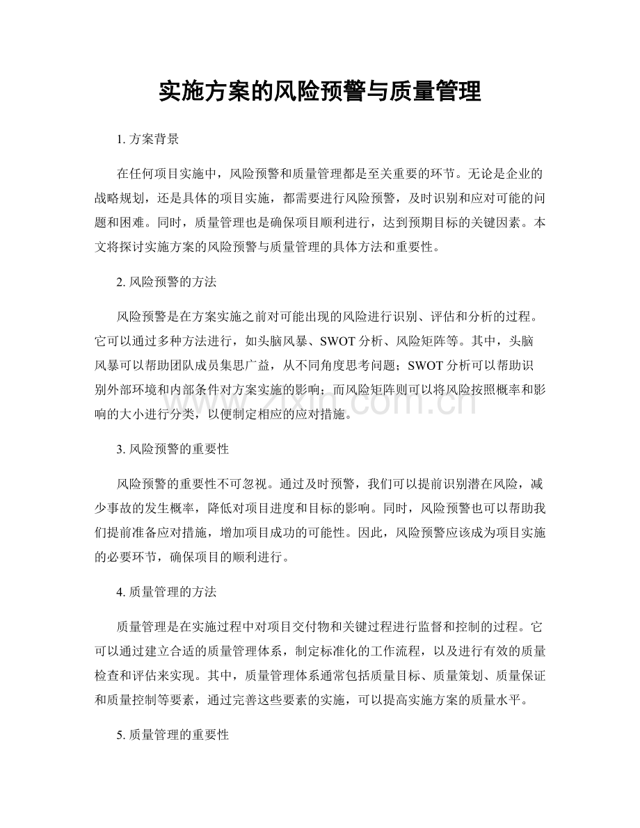 实施方案的风险预警与质量管理.docx_第1页