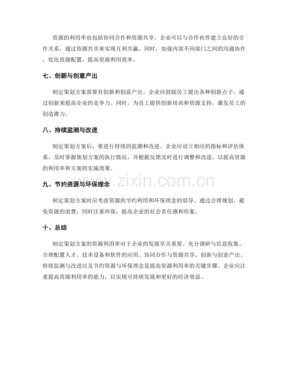 制定策划方案的资源利用率.docx_第2页