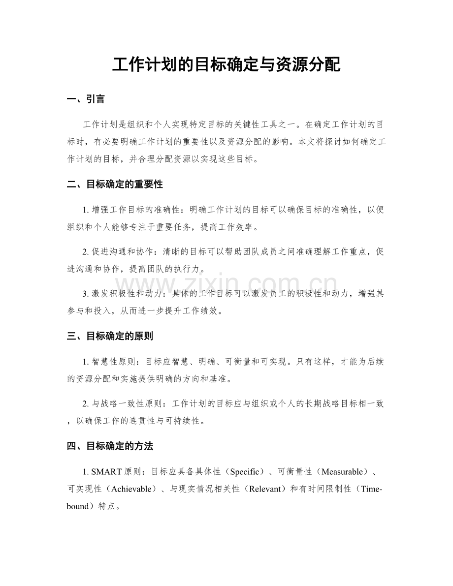 工作计划的目标确定与资源分配.docx_第1页