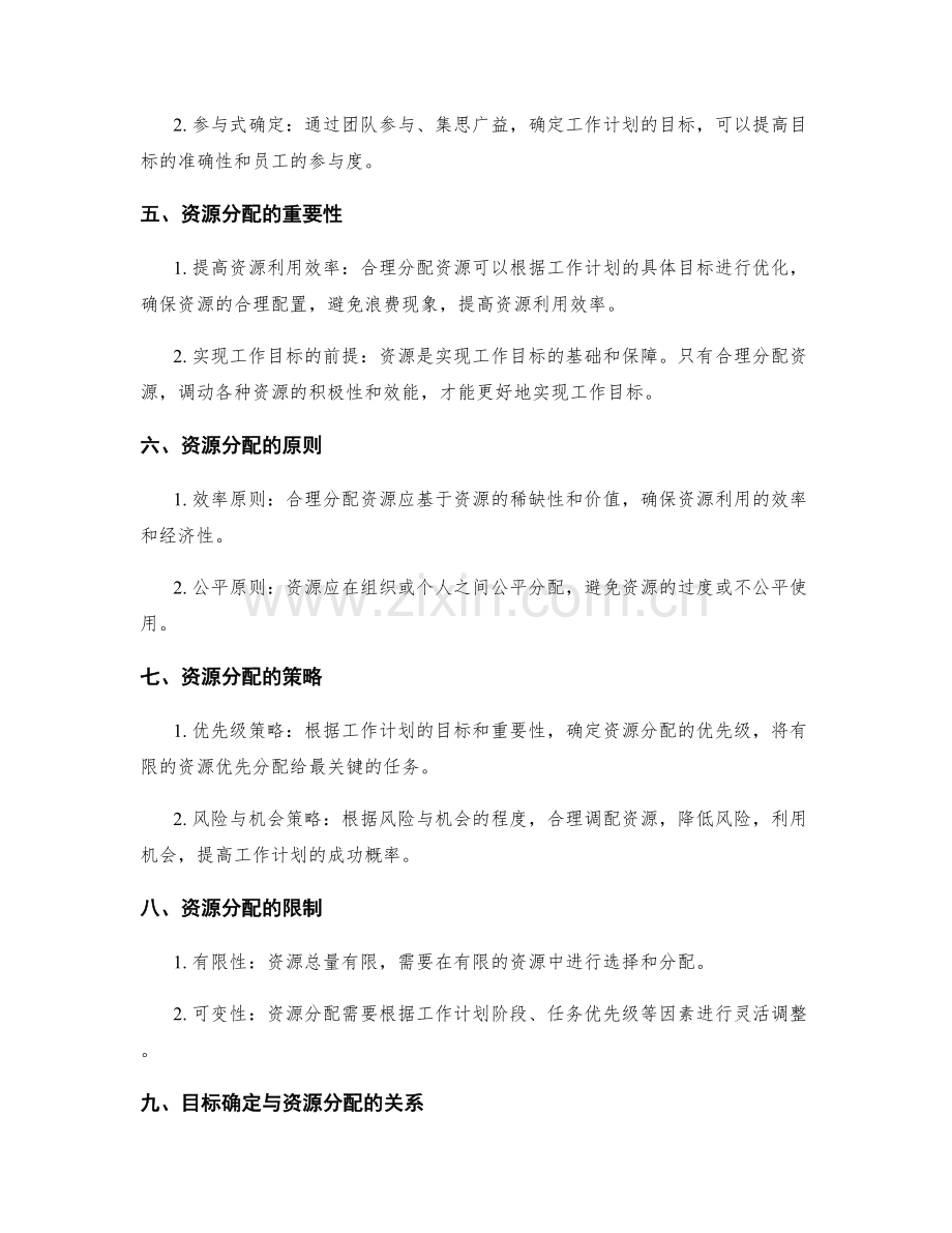 工作计划的目标确定与资源分配.docx_第2页