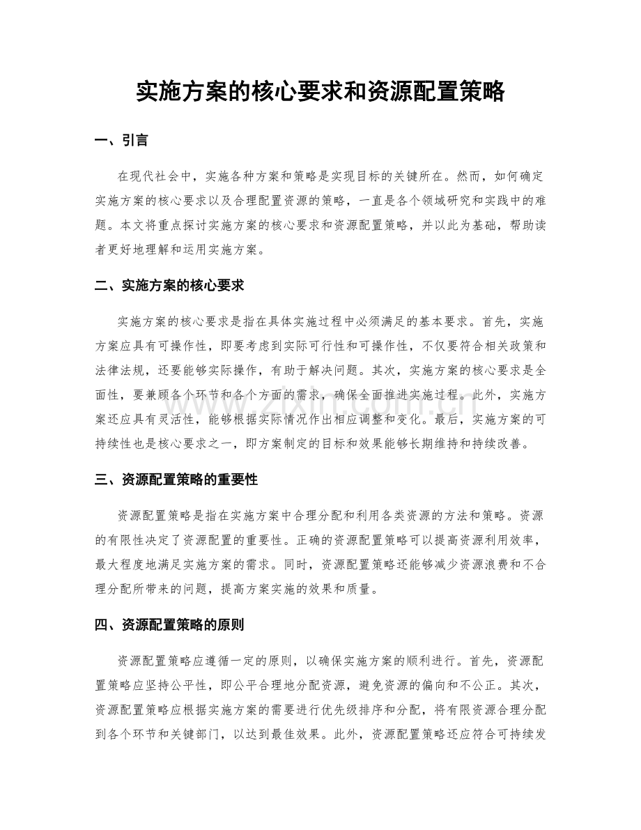 实施方案的核心要求和资源配置策略.docx_第1页