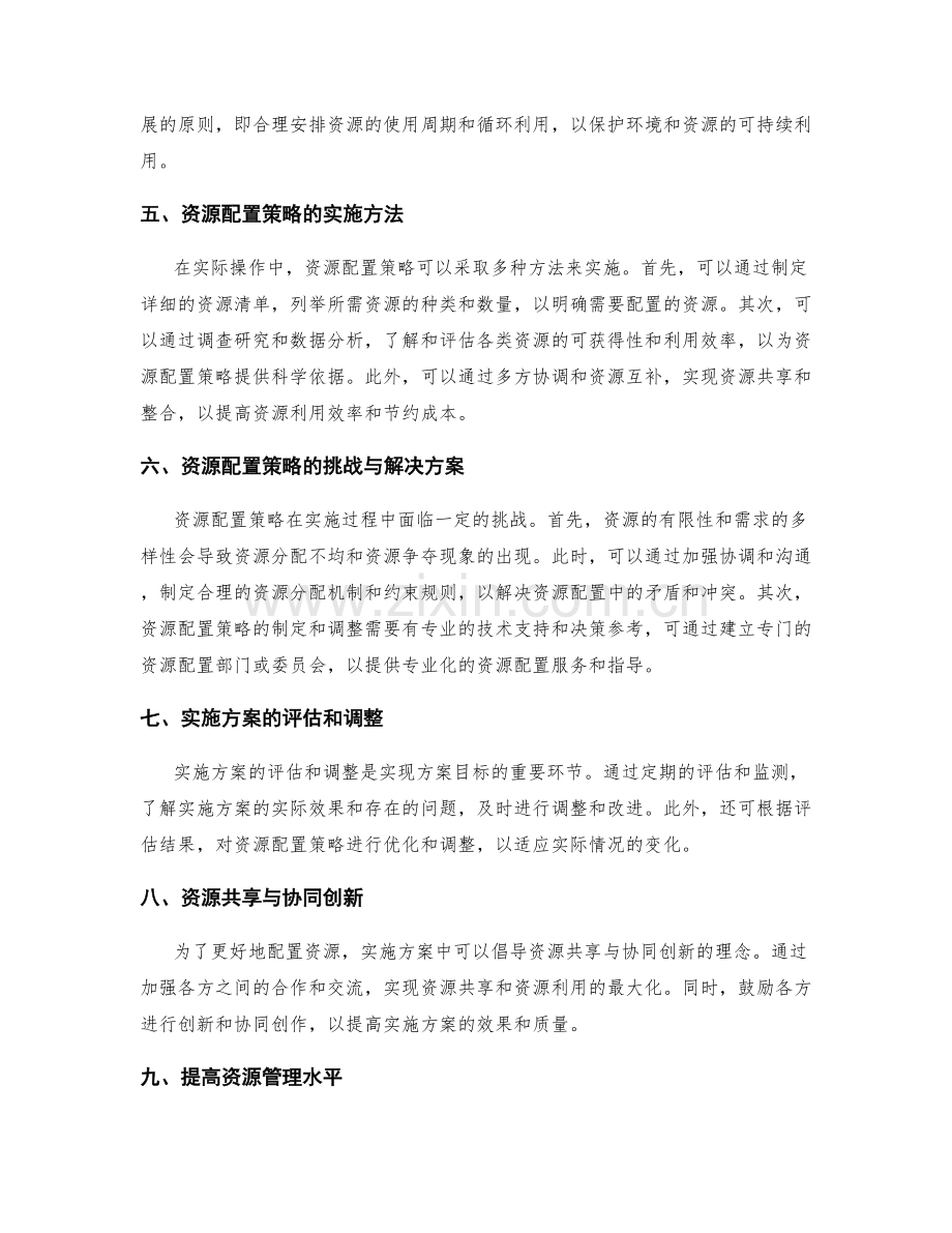 实施方案的核心要求和资源配置策略.docx_第2页