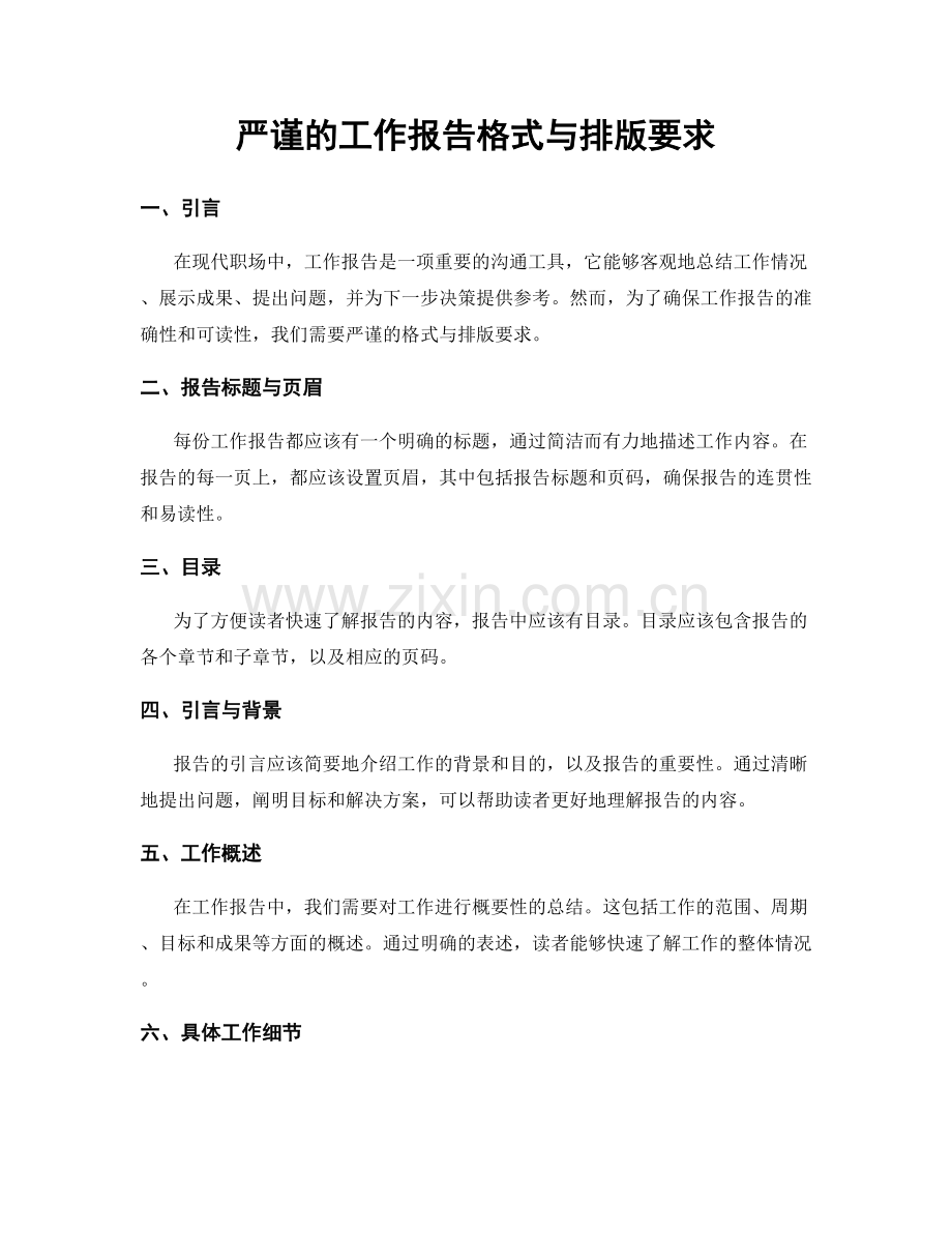 严谨的工作报告格式与排版要求.docx_第1页