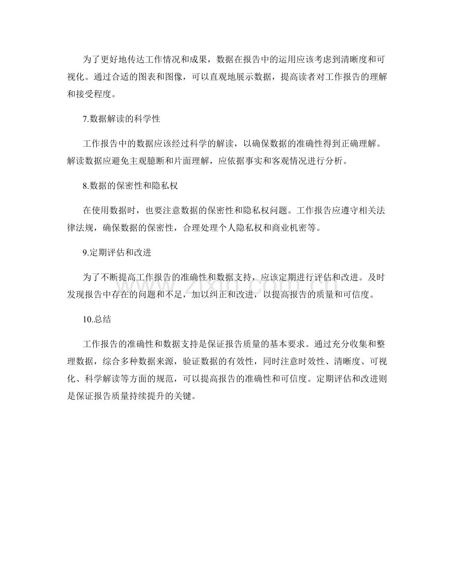 工作报告的准确性和数据支持.docx_第2页