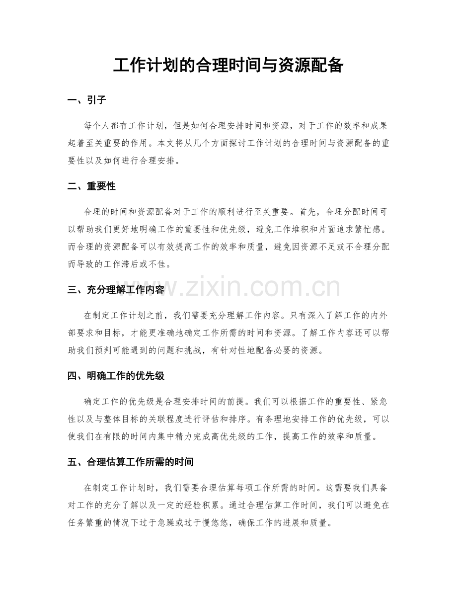 工作计划的合理时间与资源配备.docx_第1页