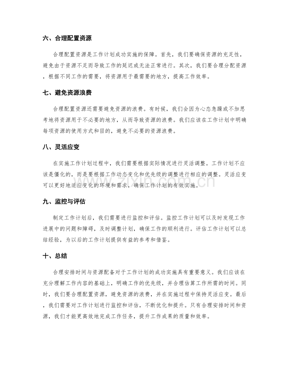 工作计划的合理时间与资源配备.docx_第2页