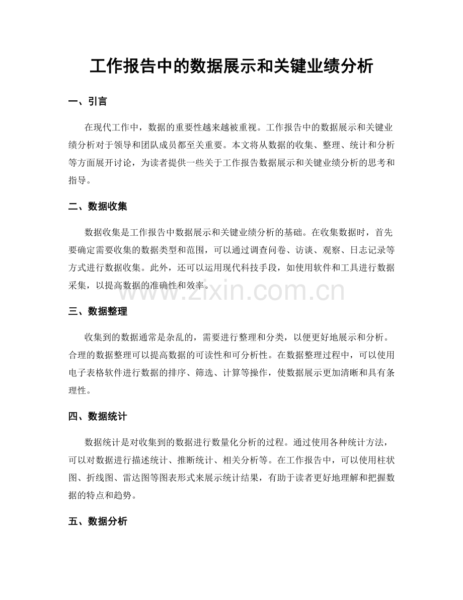 工作报告中的数据展示和关键业绩分析.docx_第1页