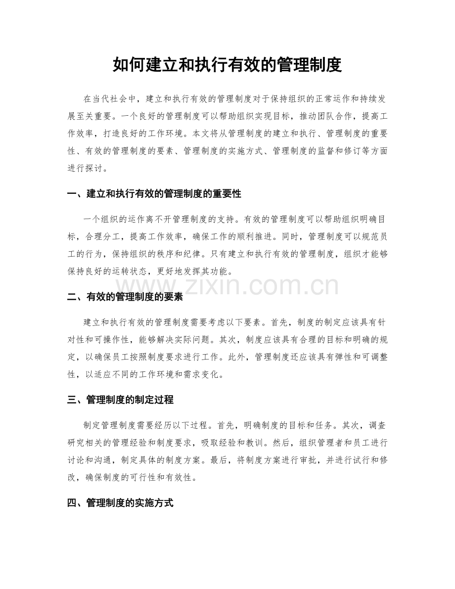 如何建立和执行有效的管理制度.docx_第1页