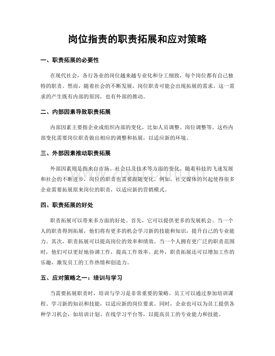 岗位职责的职责拓展和应对策略.docx_第1页