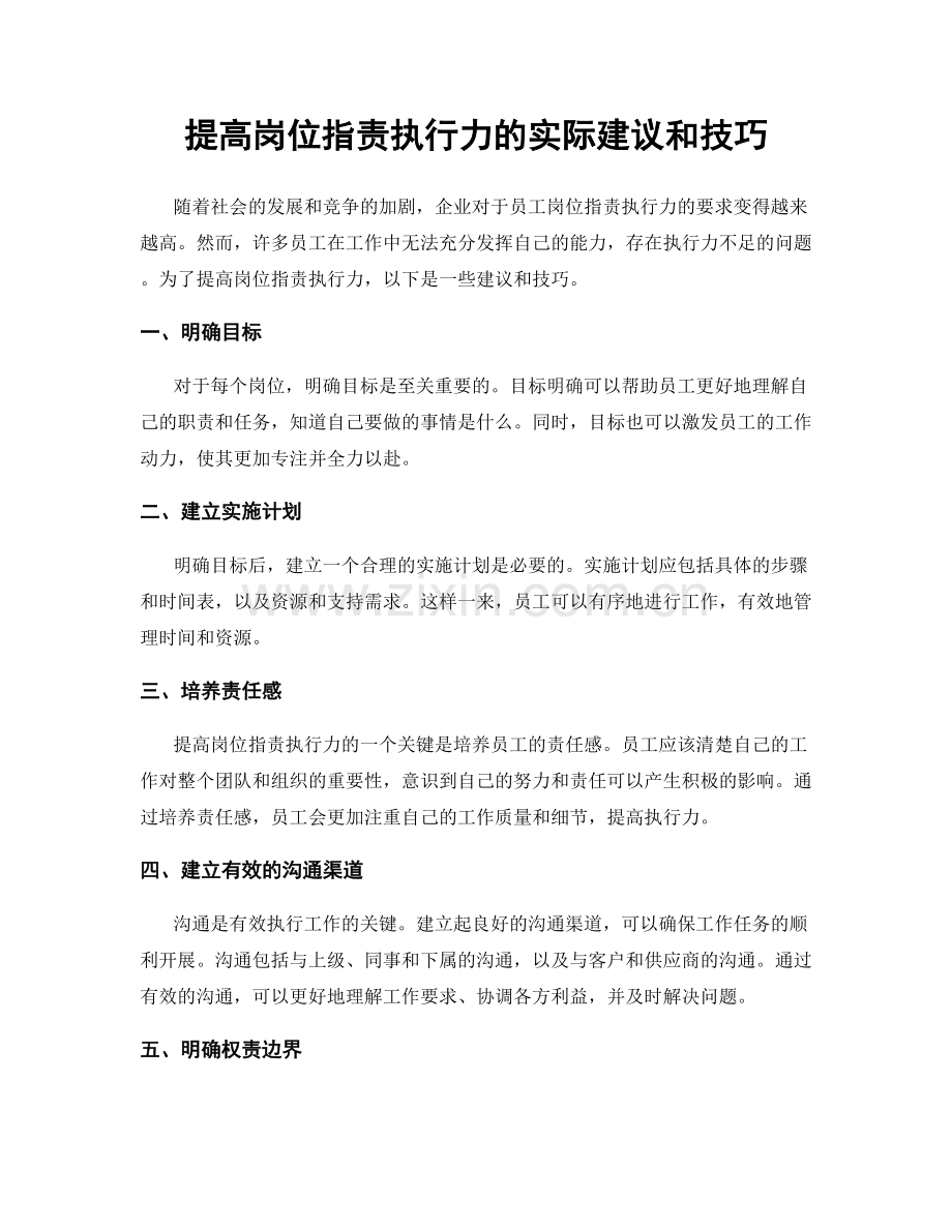 提高岗位职责执行力的实际建议和技巧.docx_第1页