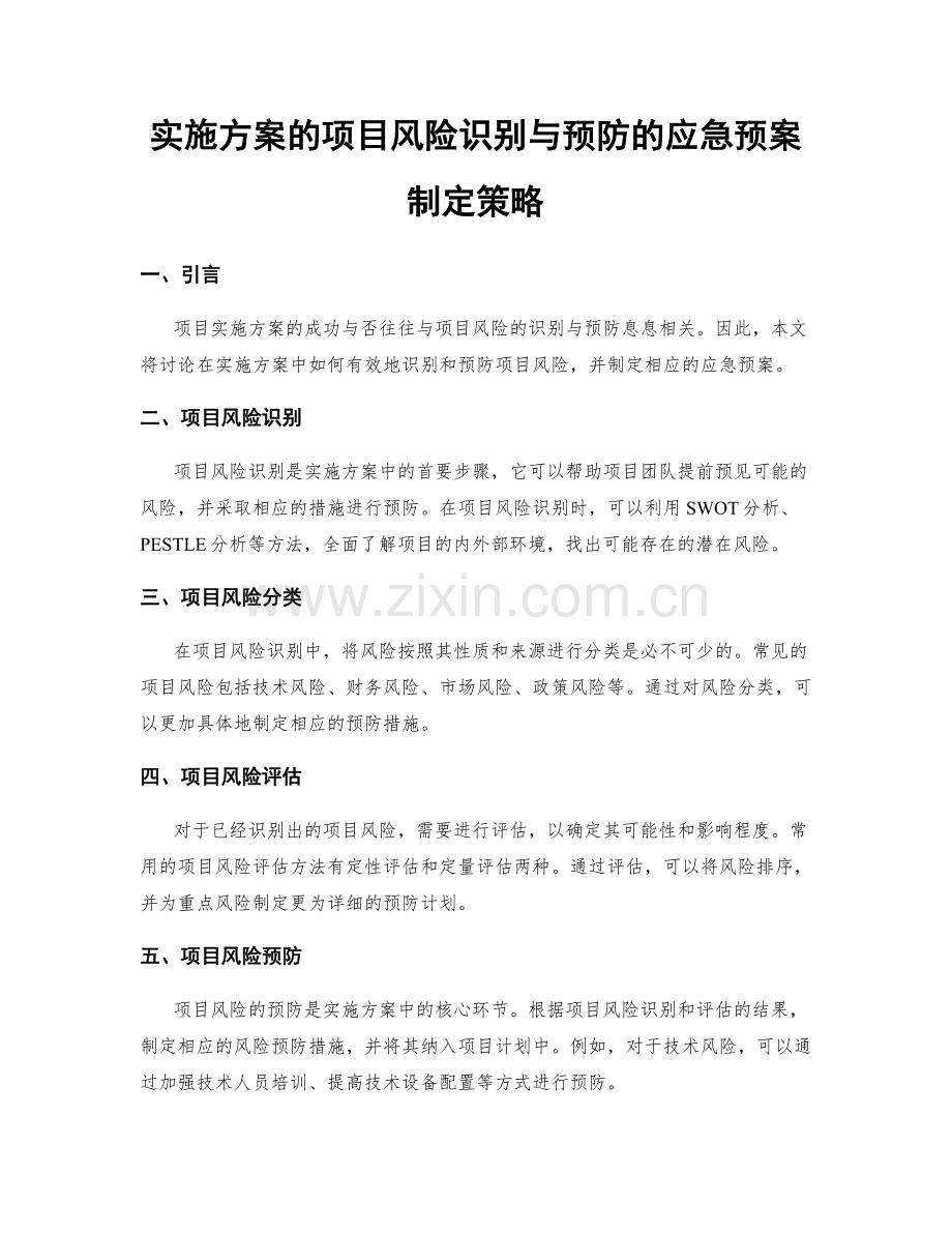 实施方案的项目风险识别与预防的应急预案制定策略.docx_第1页