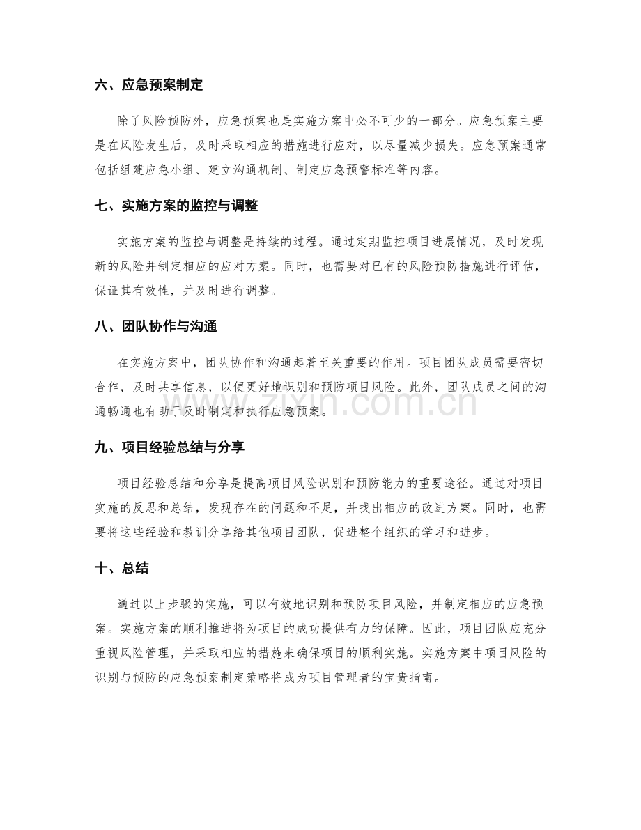 实施方案的项目风险识别与预防的应急预案制定策略.docx_第2页