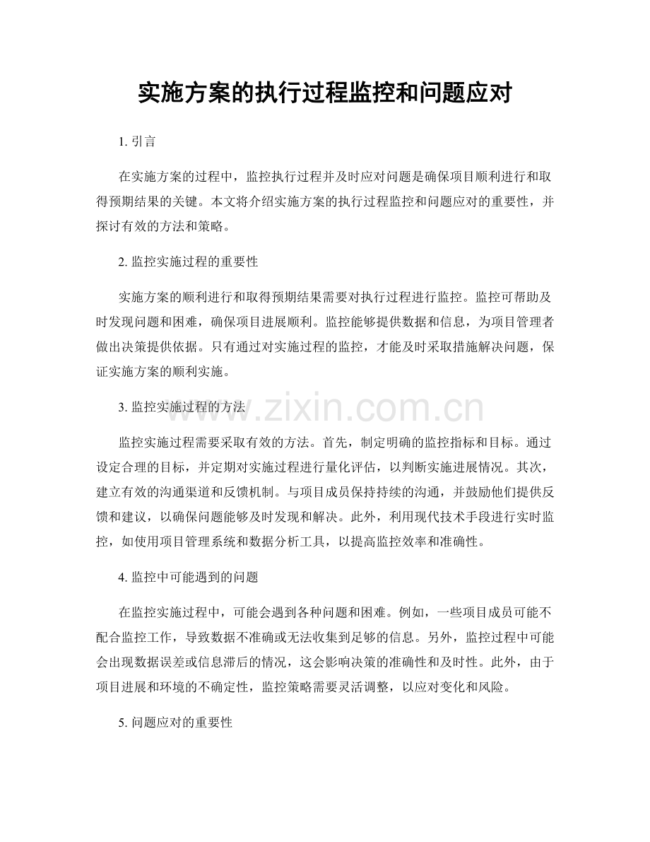 实施方案的执行过程监控和问题应对.docx_第1页