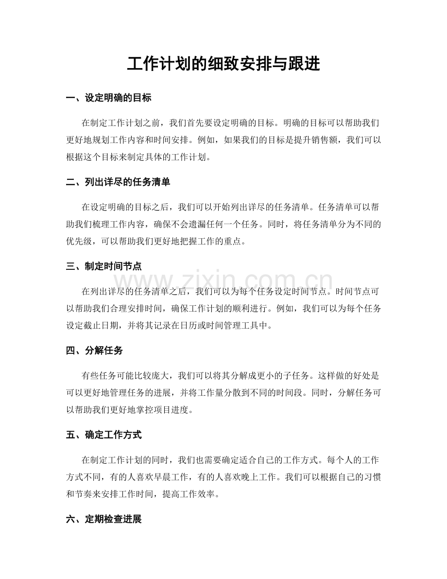 工作计划的细致安排与跟进.docx_第1页