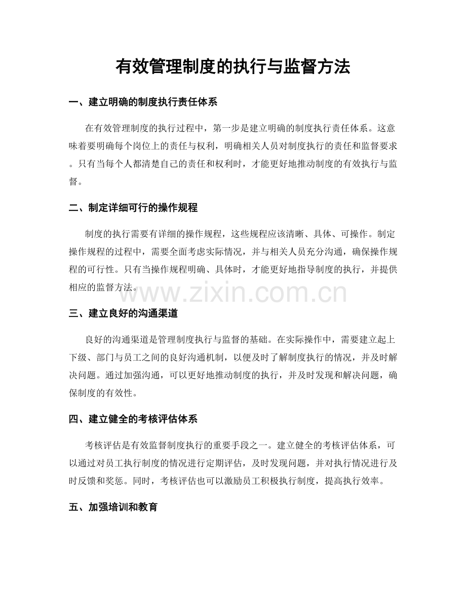 有效管理制度的执行与监督方法.docx_第1页