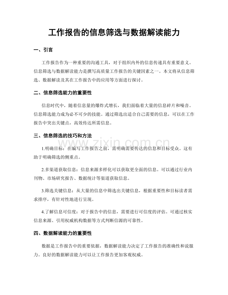 工作报告的信息筛选与数据解读能力.docx_第1页