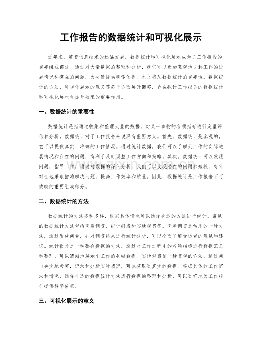 工作报告的数据统计和可视化展示.docx_第1页