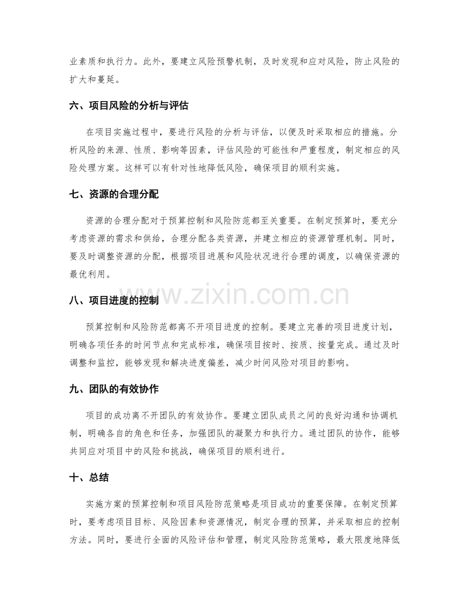 实施方案的预算控制与项目风险防范策略.docx_第2页